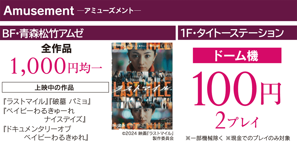 サンロード青森会員様限定 特別ご優待会 10/29（火）・30（水）午前10時〜午後8時 ■BF 青森松竹アムゼ　■1F タイトーステーション