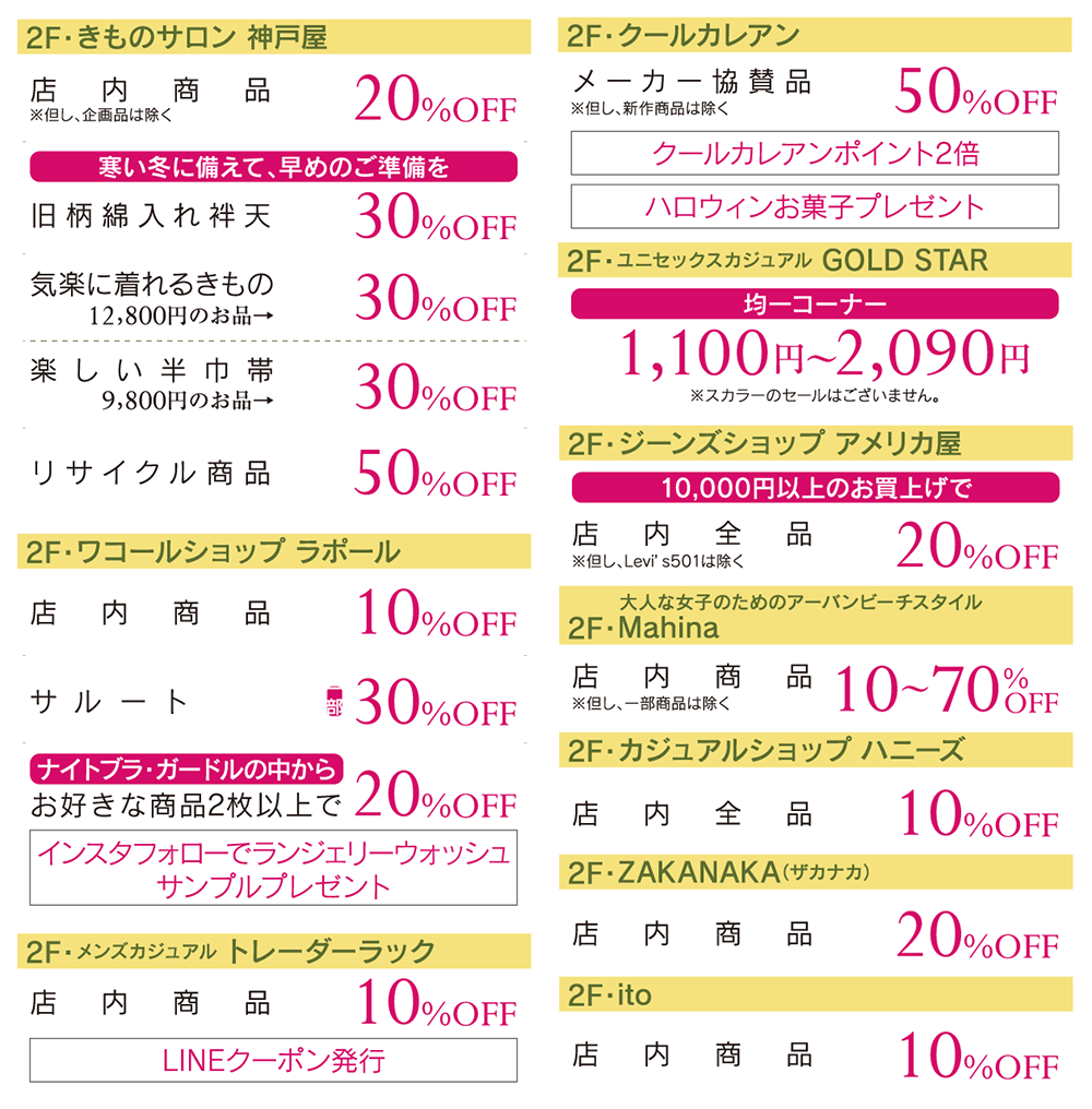 サンロード青森会員様限定 特別ご優待会 10/29（火）・30（水）午前10時〜午後8時 ファッション/神戸屋/ラポール/クールカレアン/GOLDSTAR/アメリカ屋/Mahina/ハニーズ/ZAKANAKA/ito（イト）/