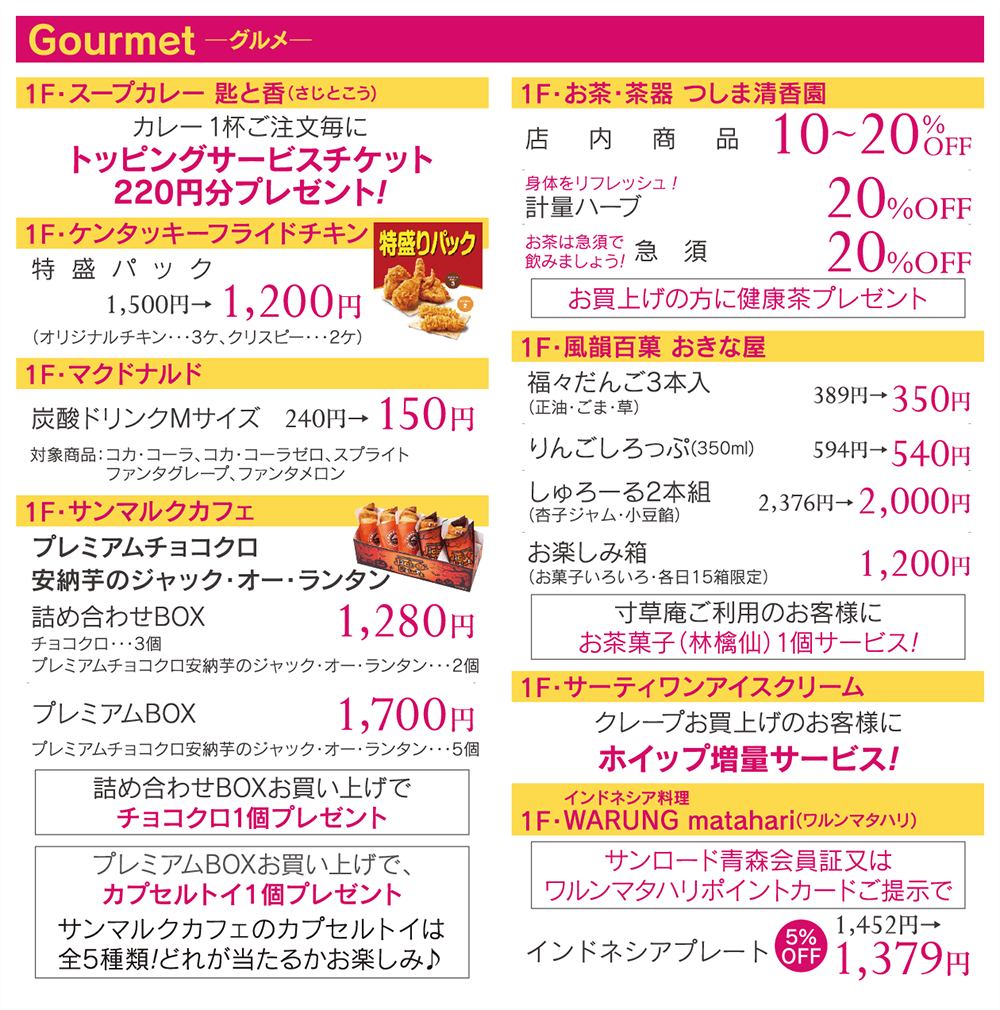 サンロード青森会員様限定 特別ご優待会 10/29（火）・30（水）午前10時〜午後8時 グルメ/匙と香/ケンタッキーフライドチキン/マクドナルド/サンマルクカフェ/つしま清香園/おきな屋/サーティーワンアイスクリーム/ワルン・マタハリ