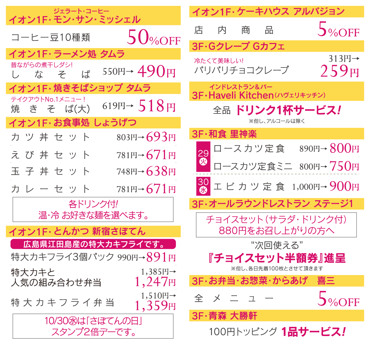 サンロード青森会員様限定 特別ご優待会 10/29（火）・30（水）午前10時〜午後8時 グルメ/モン・サン・ミッシェル/ラーメン処 タムラ/焼きそばショップ タムラ/しょうげつ/とんかつ 新宿さぼてん/アルパジョン/GクレープGカフェ/ハヴェリキッチン/里神楽/ステージ1/喜三/青森大勝軒/