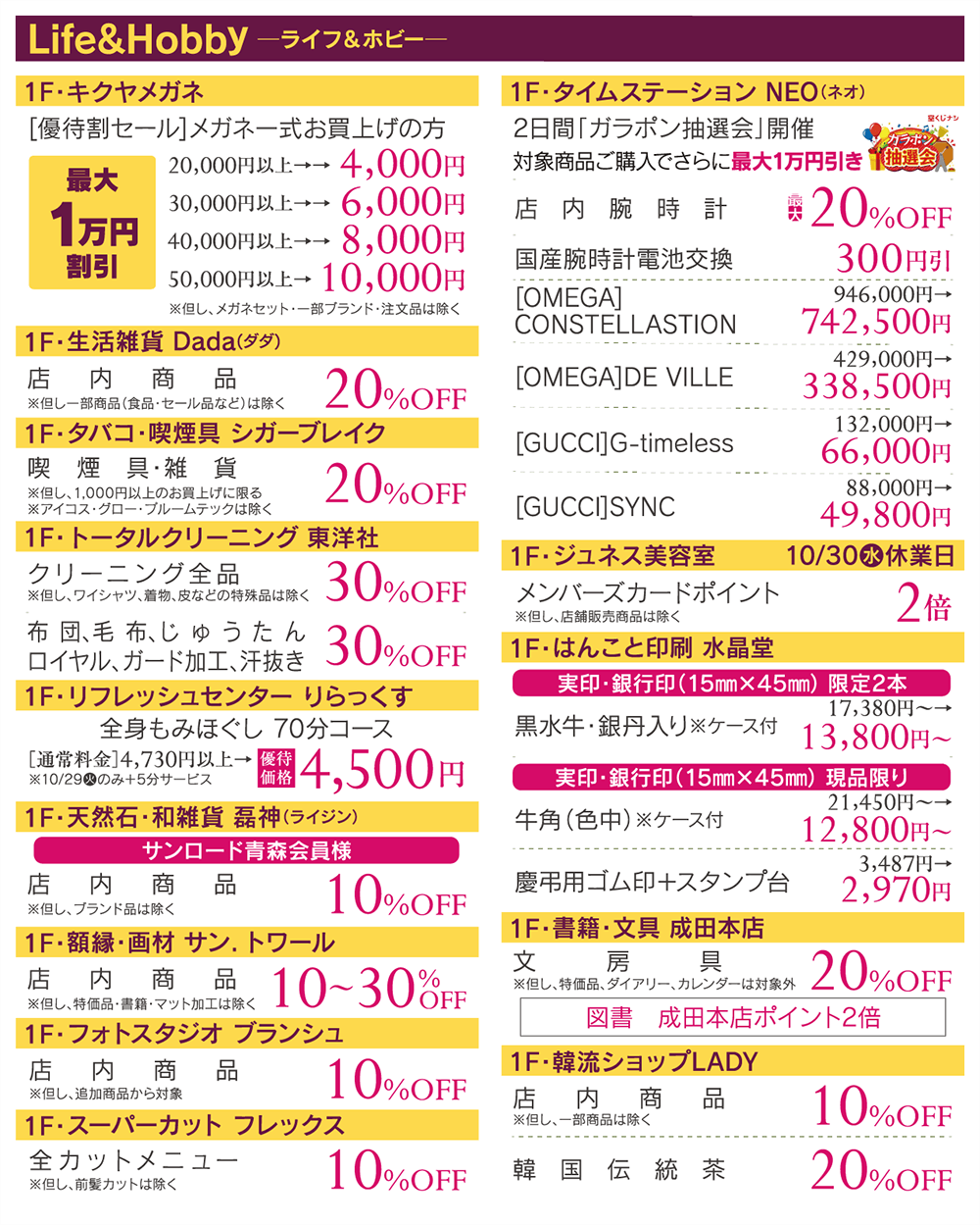 サンロード青森会員様限定 特別ご優待会 10/29（火）・30（水）午前10時〜午後8時 ライフ・ホビー/キクヤメガネ/生活雑貨Dada/シガーブレイク/東洋社/りらっくす/磊神/サン.トワール/ブランシュ/スーパーカット フレックス/タイムステーションNEO/ジュネス美容室/はんこと印刷 水晶堂/成田本店/韓流ショップLADY/