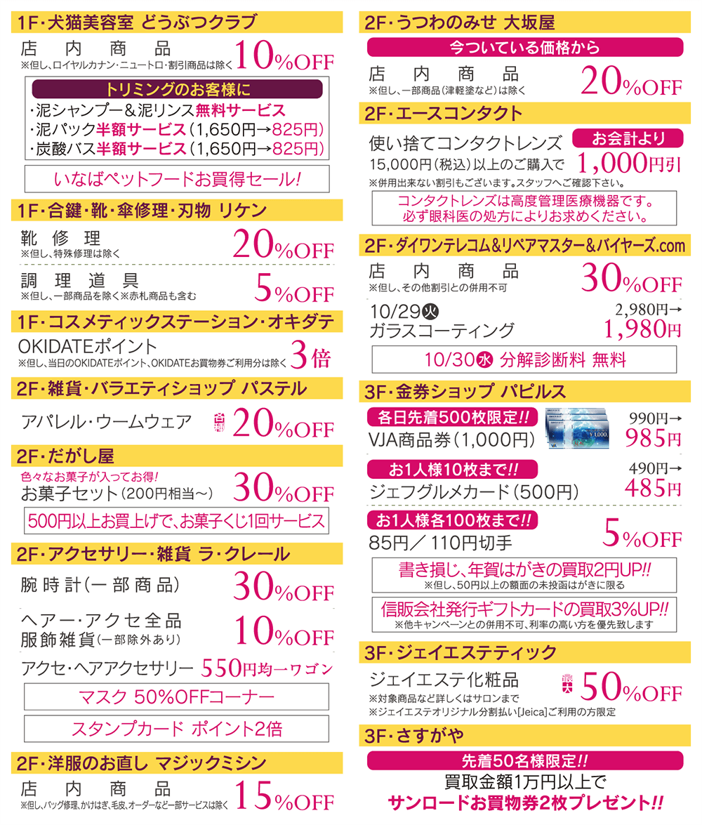 サンロード青森会員様限定 特別ご優待会 10/29（火）・30（水）午前10時〜午後8時 ライフ・ホビー/どうぶつクラブ/リケン/コスメティックステーション オキダテ/パステル/ラ・クレール/大阪屋/エースコンタクト/ダイワンテレコム/パピルス/ジェイエステティック/