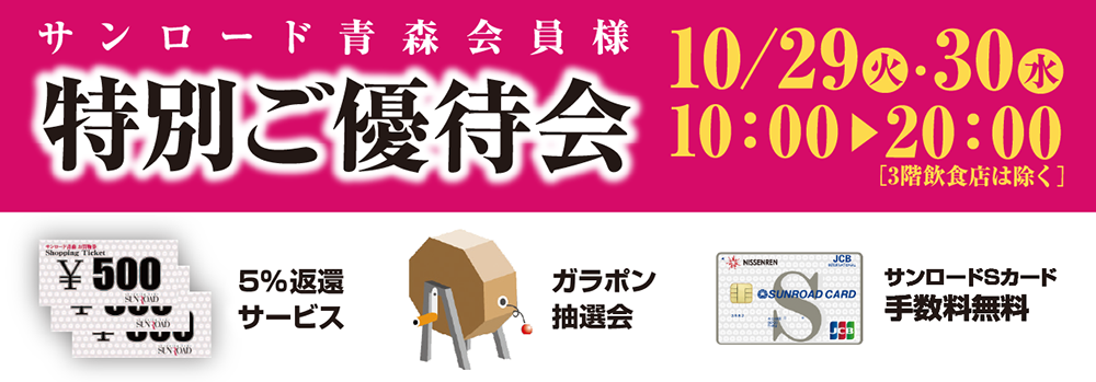 サンロード青森会員様限定 特別ご優待会 10/29（火）・30（水）午前10時〜午後8時