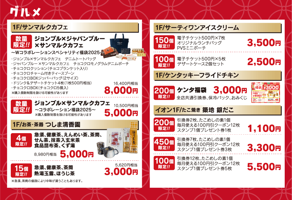 ＜グルメ＞●サンマルクカフェ：5,000円／8,800円●つしま清香園：3,000円／5,000円●サーティーワンアイスクリーム：3,500円／2,500円●ケンタッキーフライドチキン：3,000円●築地銀だこ：1,100円／3,300円／5,500円