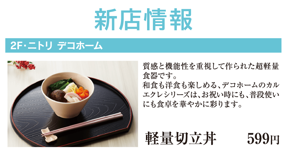 ●新店情報：2F・ニトリデコホーム：軽量切立丼599円