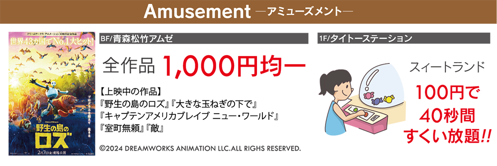 サンロード青森会員様限定 特別ご優待会 10/29（火）・30（水）午前10時〜午後8時 ■BF 青森松竹アムゼ　■1F タイトーステーション