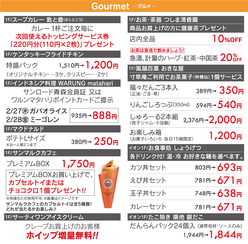 サンロード青森会員様限定 特別ご優待会 10/29（火）・30（水）午前10時〜午後8時 グルメ/匙と香/ケンタッキーフライドチキン/ワルン・マタハリ/マクドナルド/サンマルクカフェ/サーティーワンアイスクリーム/つしま清香園/おきな屋/しょうげつ/銀だこ