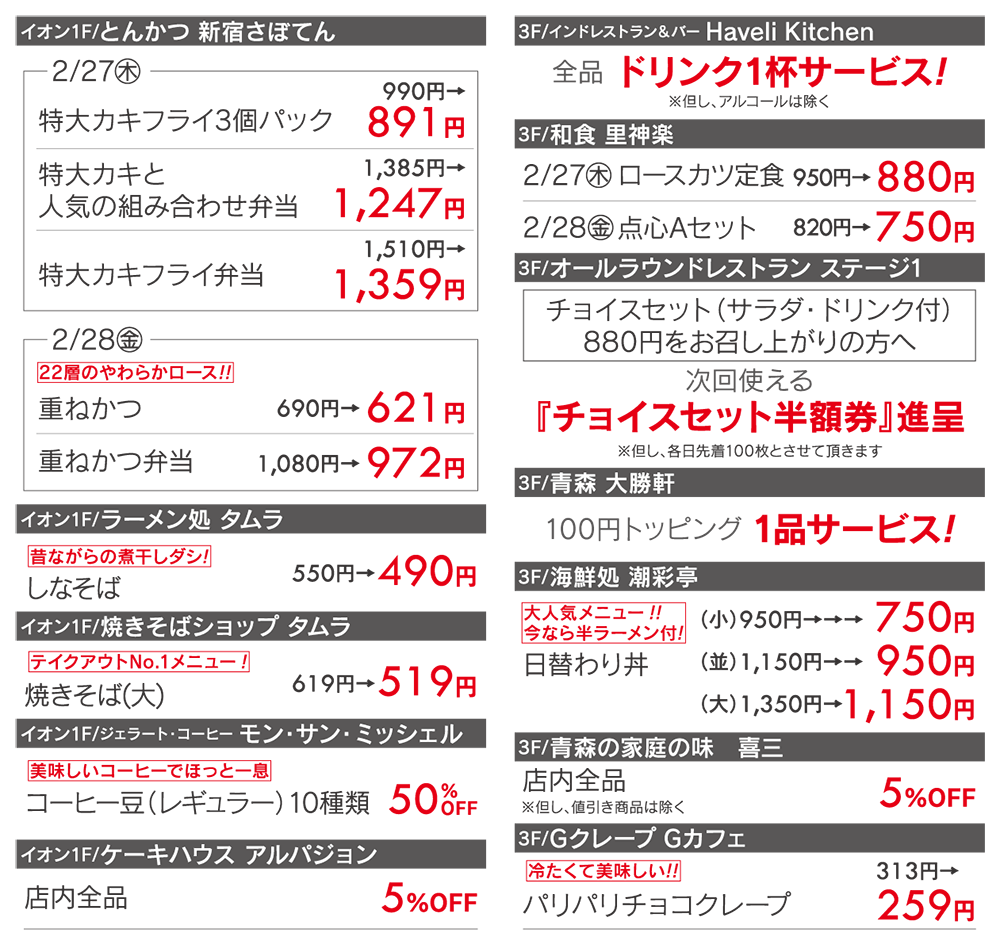 サンロード青森会員様限定 特別ご優待会 10/29（火）・30（水）午前10時〜午後8時 グルメ/とんかつ 新宿さぼてん/ラーメン処 タムラ/焼きそばショップ タムラ/モン・サン・ミッシェル/アルパジョン/ハヴェリキッチン/里神楽/ステージ1/青森大勝軒/海彩亭/喜三/GクレープGカフェ/