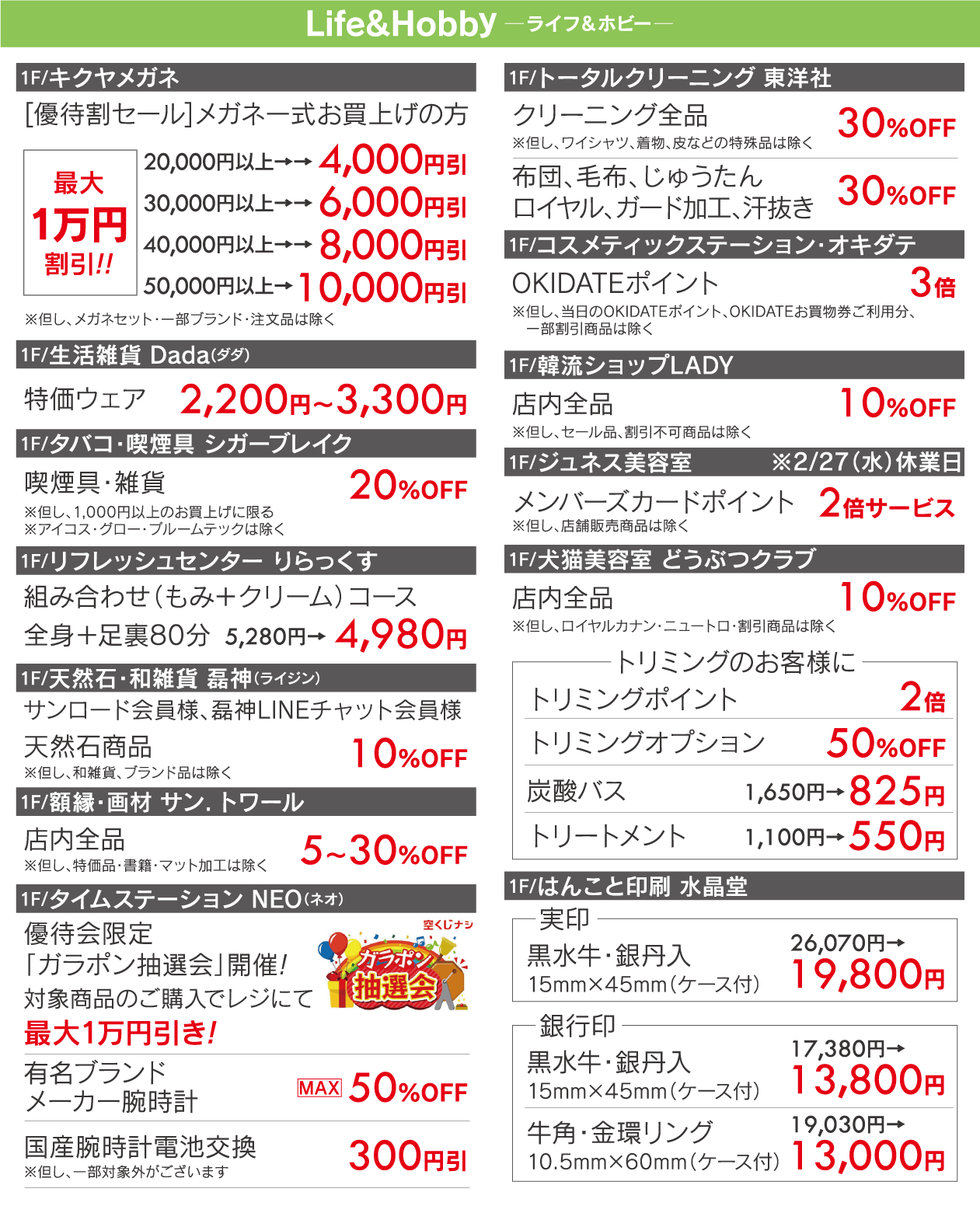 サンロード青森会員様限定 特別ご優待会 10/29（火）・30（水）午前10時〜午後8時 ライフ・ホビー/キクヤメガネ/生活雑貨Dada/シガーブレイク/りらっくす/磊神/サン.トワール/タイムステーションNEO/東洋社/コスメティックステーション オキダテ/韓流ショップLADY/ジュネス美容室/どうぶつクラブ/はんこと印刷 水晶堂/