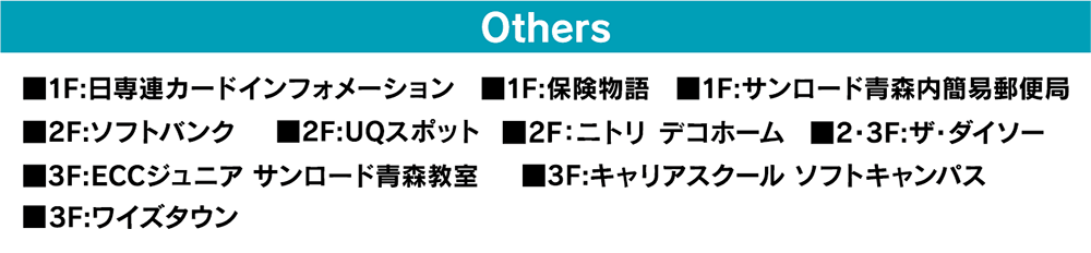 サンロード青森会員様限定 特別ご優待会 10/29（火）・30（水）午前10時〜午後8時 その他の店舗：■1F 日専連カードインフォメーション、保健物語、サンロード青森内簡易郵便局 ■2F.ソフトバンク、UQスポット、ニトリ ホームデコ■2・3F.ザ・ダイソー■3F：ECCジュニアサンロード青森教室、キャリアスクールソフトキャンパス、ワイズタウン