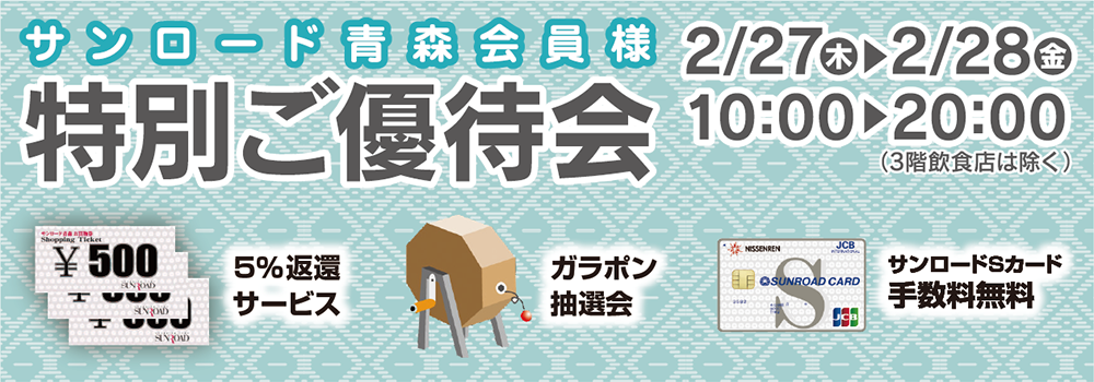 サンロード青森会員様限定 特別ご優待会 2/27（木）・28（金）午前10時〜午後8時